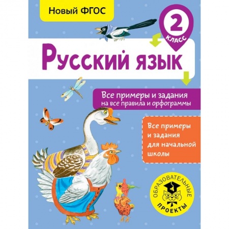 Образовательные системы. 1-4 классы, книга Русский язык. Все примеры и задания на все правила и орфограммы. 2 класс купить по скидке