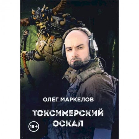 Русская фантастика, книга Токсимерский оскал купить по скидке