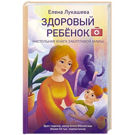 Болезни и их лечение, книга Здоровый ребёнок. Настольная книга заботливой мамы купить по скидке