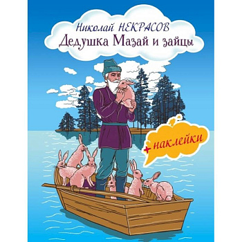 Дедушка Мазай и зайцы (с иллюстрациями и наклейками) Дедушка Мазай и зайцы (с иллюстрациями и наклейками)