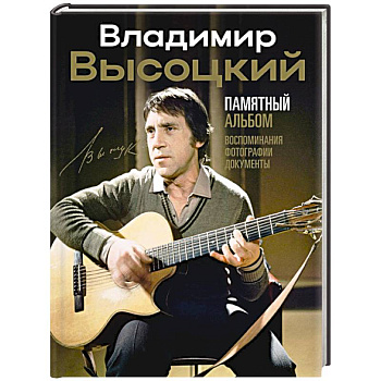 Владимир Высоцкий. Памятный альбом. Воспоминания. Фотографии. Документы Владимир Высоцкий. Памятный альбом. Воспоминания. Фотографии. Документы