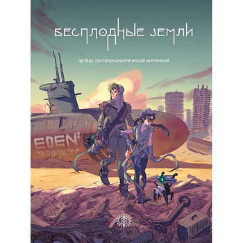 Бесплодные земли. Артбук постапокалиптической вселенной Бесплодные земли. Артбук постапокалиптической вселенной