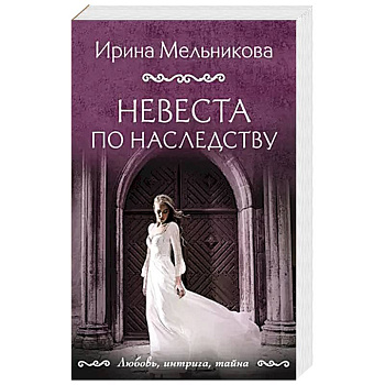 Невеста по наследству Невеста по наследству