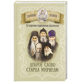 По творениям подвижников благочестия. Доброе слово старца мирянам По творениям подвижников благочестия. Доброе слово старца мирянам