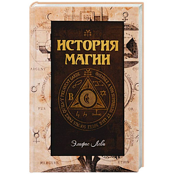 История магии История магии