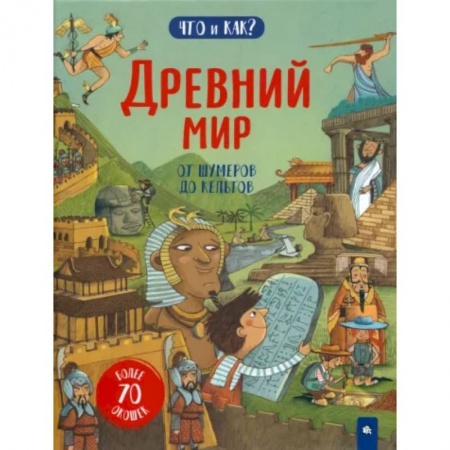 Доисторическая жизнь. Динозавры, книга Древний мир. От шумеров до кельтов купить по скидке