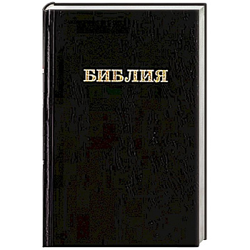 Библия. Книги Священного Писания Ветхого и Нового Завета канонические в русском переводе с параллельными местами (без колосков) Библия. Книги Священного Писания Ветхого и Нового Завета канонические в русском переводе с параллельными местами (без колосков)