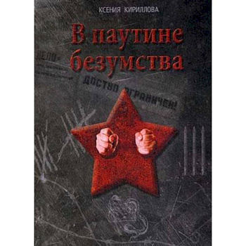 В паутине безумства В паутине безумства
