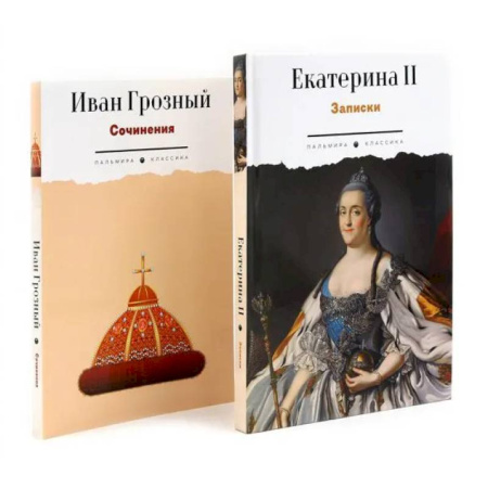 Мемуары, биографии исторических личностей, книга Сборник Записки Самодежцев (комплект из 2-х книг) купить по скидке