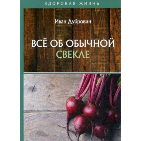 Питание при заболеваниях, книга Все об обычной свекле купить по скидке