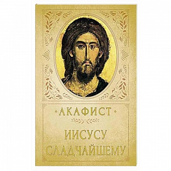 Акафист Иисусу Сладчайшему Акафист Иисусу Сладчайшему