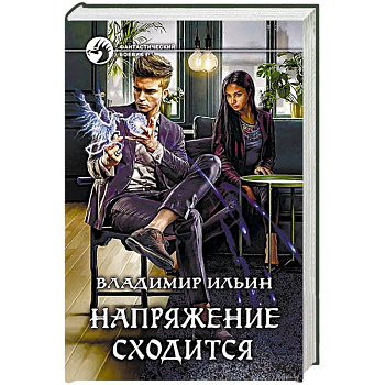 Напряжение сходится Напряжение сходится