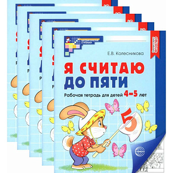 Я считаю до пяти. Черно-белая. Рабочая тетрадь для детей 4-5 лет (5 шт. в комплекте) Я считаю до пяти. Черно-белая. Рабочая тетрадь для детей 4-5 лет (5 шт. в комплекте)