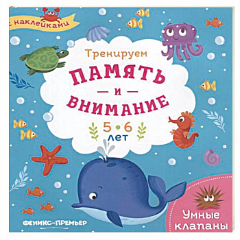 Тренируем память и внимание. 5-6 лет. Книжка с наклейками Тренируем память и внимание. 5-6 лет. Книжка с наклейками
