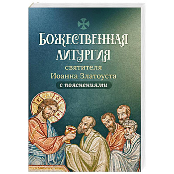Божественная литургия святителя Иоанна Златоуста Божественная литургия святителя Иоанна Златоуста