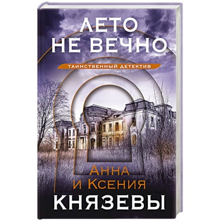 Отечественный женский детектив, книга Лето не вечно купить по скидке