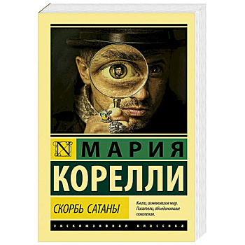 Скорбь Сатаны Скорбь Сатаны