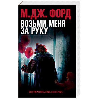 Возьми меня за руку Возьми меня за руку