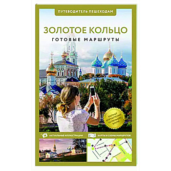 Золотое кольцо. Путеводитель пешеходам Золотое кольцо. Путеводитель пешеходам
