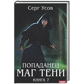 Попаданец. Маг Тени. Книга 7
