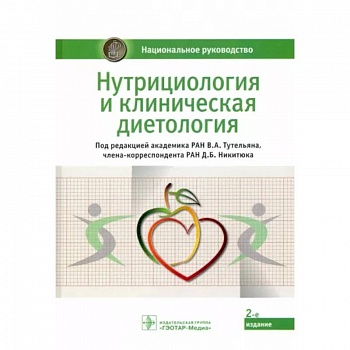 Нутрициология и клиническая диетология