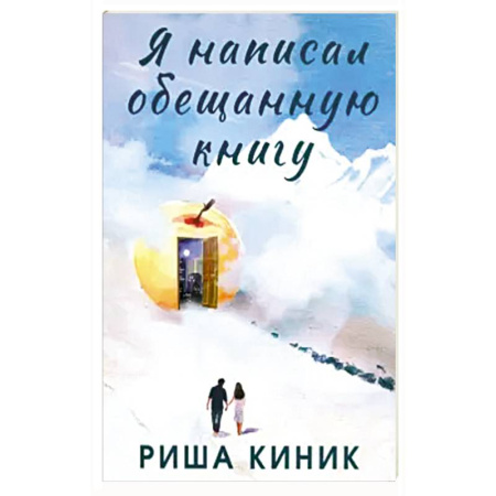 Зарубежная современная проза, книга Я написал обещанную книгу купить по скидке