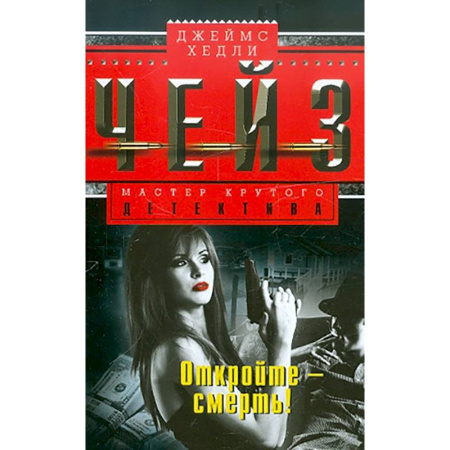 Зарубежный детектив, книга Откройте - смерть купить по скидке