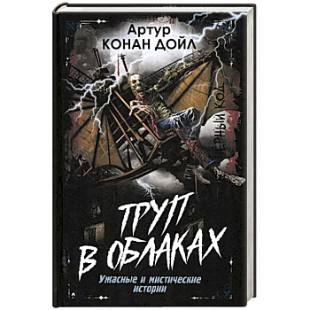 Труп в облаках. Ужасные и мистические истории Труп в облаках. Ужасные и мистические истории