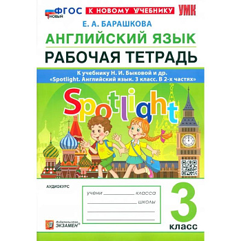 Английский язык. 3 класс. Рабочая тетрадь к учебнику Н. И. Быковой и др. Spotlight. ФГОС Английский язык. 3 класс. Рабочая тетрадь к учебнику Н. И. Быковой и др. Spotlight. ФГОС