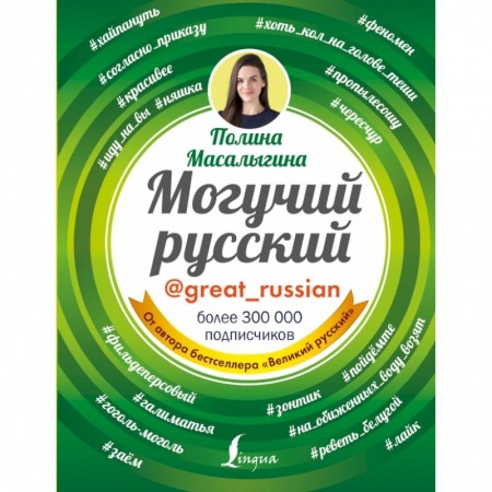 Литературоведение, книга Могучий русский купить по скидке
