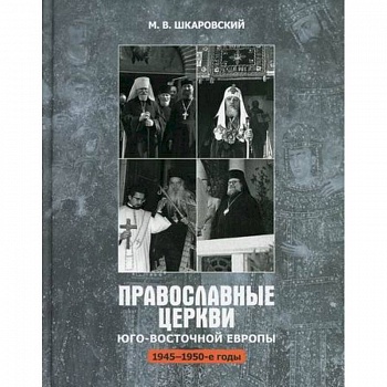 Православные Церкви Юго-Восточной Европы (1945-1950-х гг.) Православные Церкви Юго-Восточной Европы (1945-1950-х гг.)