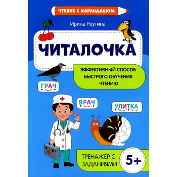 Читалочка: эффективный способ быстрого обучения чтению Читалочка: эффективный способ быстрого обучения чтению