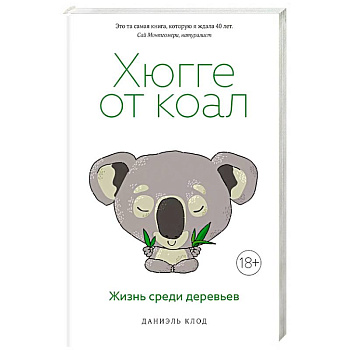 Хюгге от коал. Жизнь среди деревьев Хюгге от коал. Жизнь среди деревьев