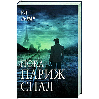 Пока Париж спал Пока Париж спал
