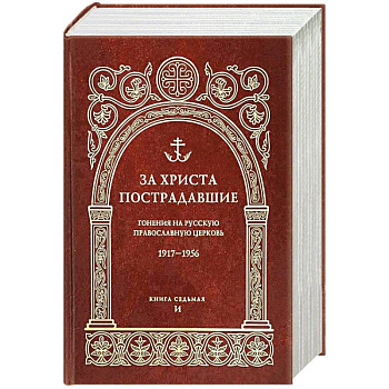 За Христа пострадавшие. Гонения на Русскую Православную Церковь. 1917-1956. Кн. 7: (И). Биографический справочник За Христа пострадавшие. Гонения на Русскую Православную Церковь. 1917-1956. Кн. 7: (И). Биографический справочник