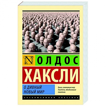 Зарубежная классика, книга О дивный новый мир купить по скидке