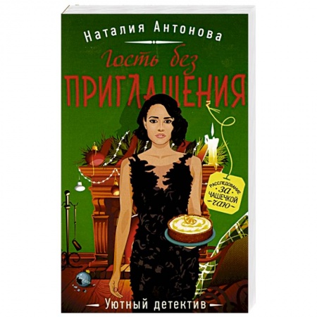 Отечественный женский детектив, книга Гость без приглашения купить по скидке