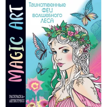 Герои зарубежных мультфильмов, книга Magic Art. Феи волшебного леса купить по скидке
