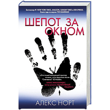Шепот за окном Шепот за окном