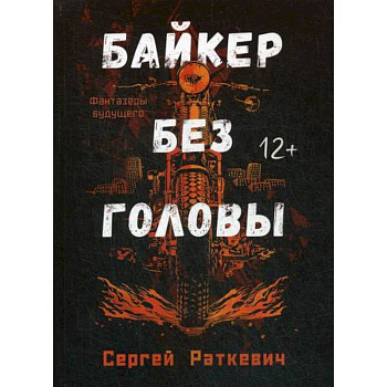 Байкер без головы Байкер без головы