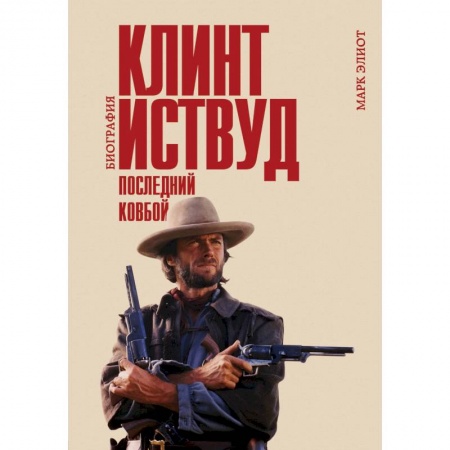 Мемуары, биографии деятелей культуры, искусства, книга Клинт Иствуд. Последний ковбой. Биография купить по скидке