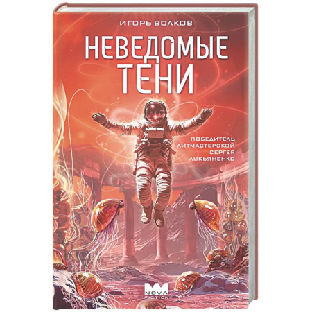 Классическая русская фантастика, книга Неведомые тени купить по скидке