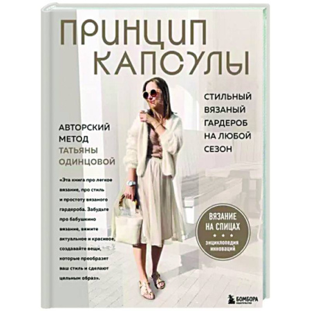 Вязание, книга Принцип капсулы. Стильный вязаный гардероб на любой сезон. Авторский метод Татьяны Одинцовой купить по скидке