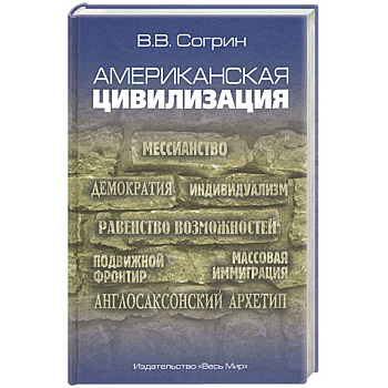 Американская цивилизация Американская цивилизация