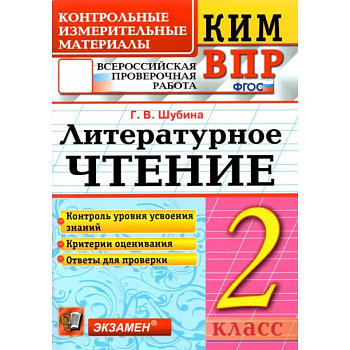 ВПР. Литературное чтение. 2 класс. Контрольные измерительные материалы. ФГОС ВПР. Литературное чтение. 2 класс. Контрольные измерительные материалы. ФГОС