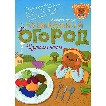 Приключения ДоРемишек или музыкальный огород Приключения ДоРемишек или музыкальный огород