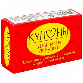 Купоны для моей девушки
