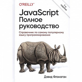 JavaScript.Полное руководство JavaScript.Полное руководство