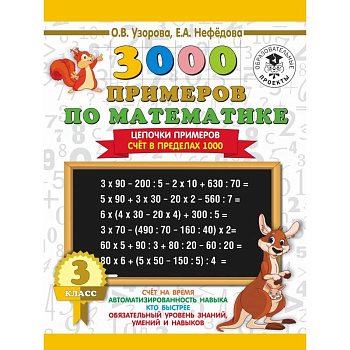 3000 примеров по математике. 3 класс. Цепочки примеров. Счёт в пределах 1000 3000 примеров по математике. 3 класс. Цепочки примеров. Счёт в пределах 1000