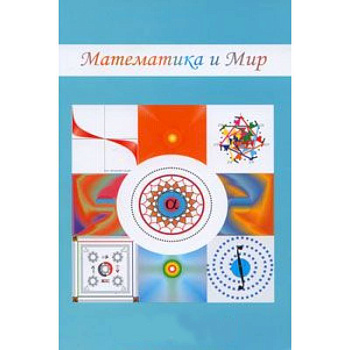 Математика и мир Математика и мир